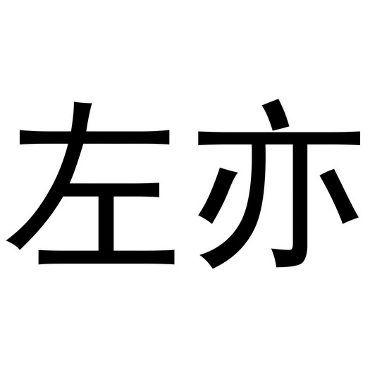 em>左亦/em>