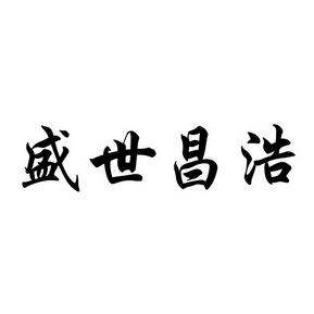  em>盛世 /em>昌浩