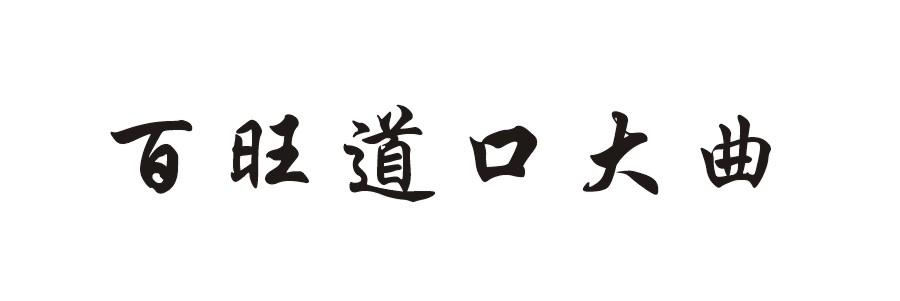 百旺道口大曲
