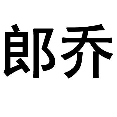 郎乔- 企业商标大全 - 商标信息查询 - 爱企查
