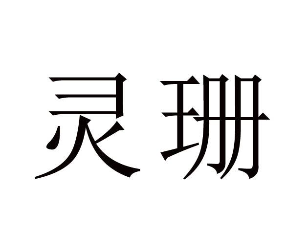  em>灵珊 /em>
