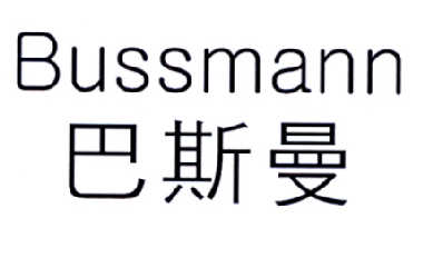 巴斯曼 em>bussmann /em>