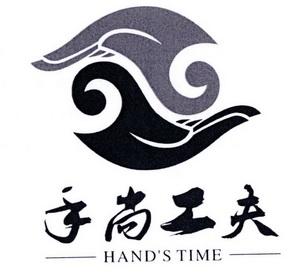  em>手尚工夫 /em>hands em>time /em>