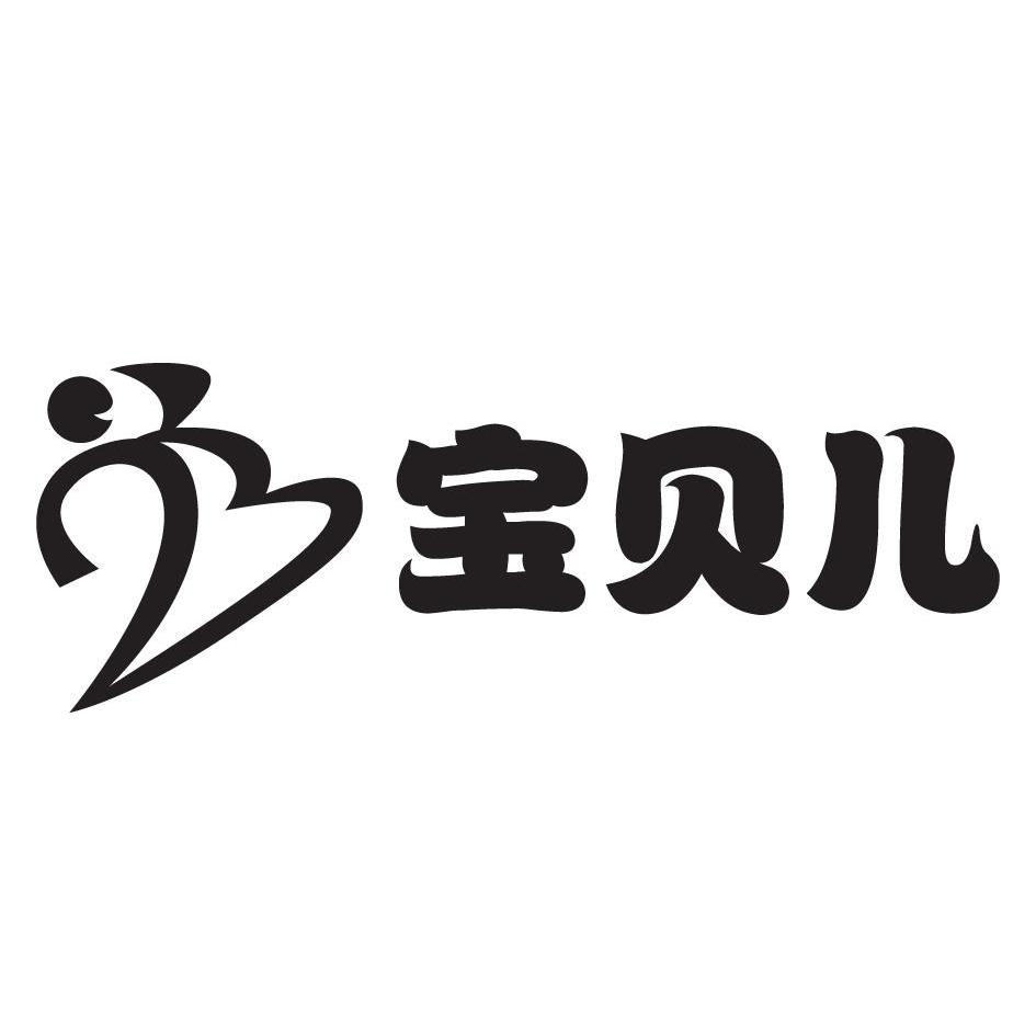 宝贝儿  em>b /em>