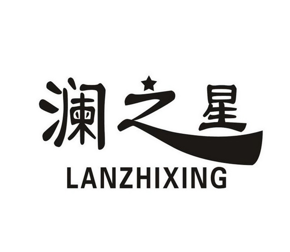  em>澜 /em> em>之 /em> em>星 /em>