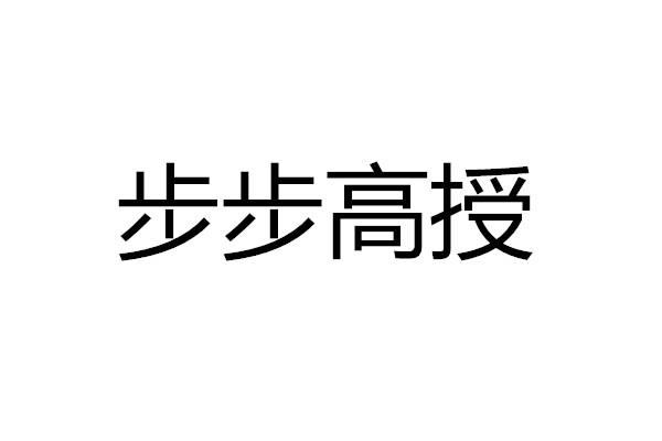 步步高尚_企業商標大全_商標信息查詢_愛企查