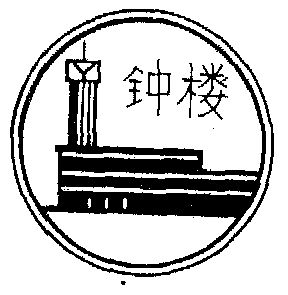  em>钟楼 /em>