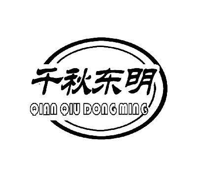 em>千秋/em em>东明/em>