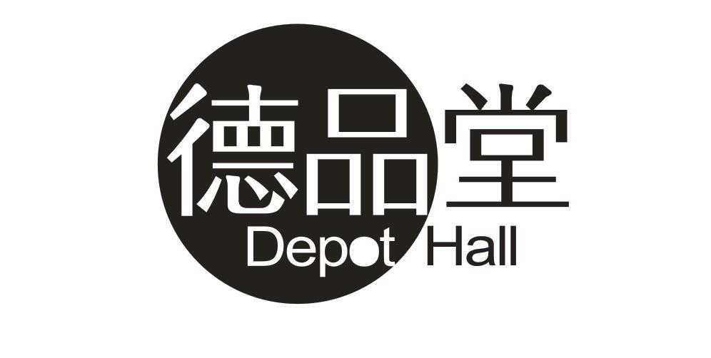 德品堂depothall_企业商标大全_商标信息查询_爱企查