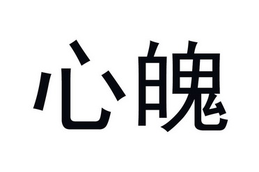  em>心魄 /em>