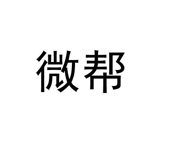 微帮商标注册申请申请/注册号:16866229申请日期:2015