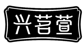 兴茗萱_企业商标大全_商标信息查询_爱企查