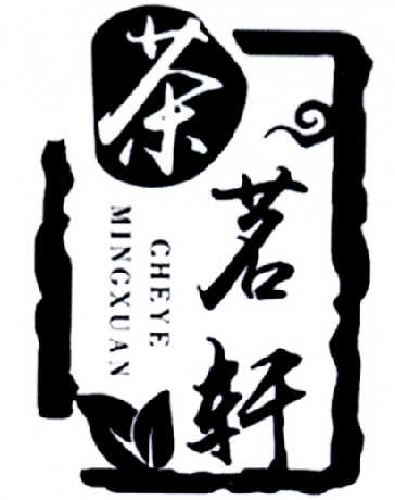  em>茶茗轩 /em> em>che /em> em>yemingxuan /em>