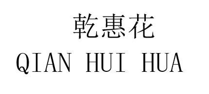 em>乾惠/em>花