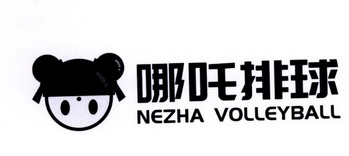 哪吒 em>排球 /em>