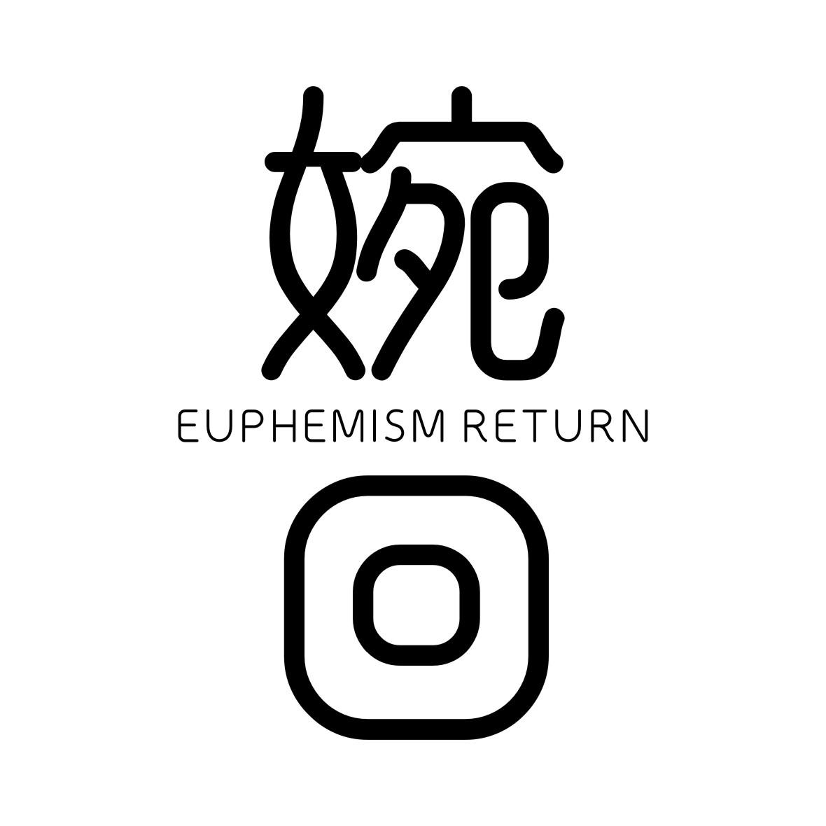 婉回 em>euphemism /em> return