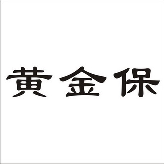  em>黄金 /em> em>保 /em>