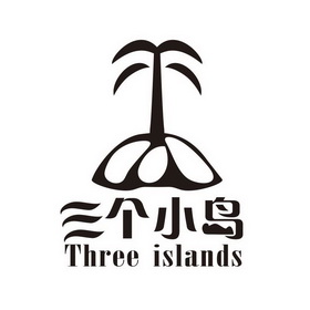  em>三 /em> em>个 /em> em>小岛 /em>  em>three /em>  em>islands 