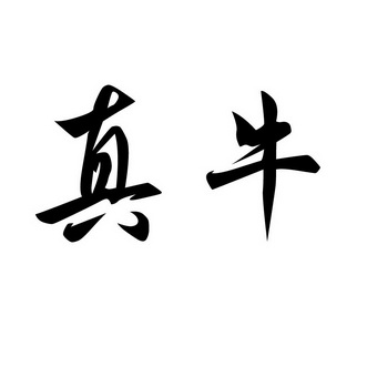 真牛                                      