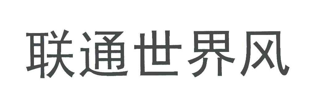  em>联通 /em>世界风
