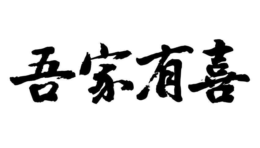 吾家有喜