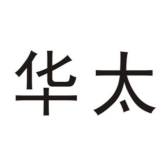 华太                  