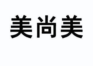 美尚美