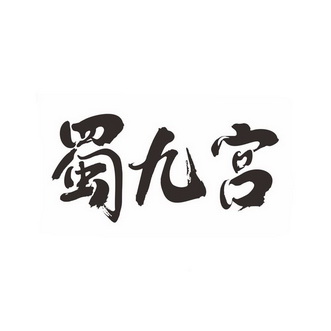 申请人:刘晓杨办理/代理机构:知域互联科技有限公司蜀九公申请/注册号