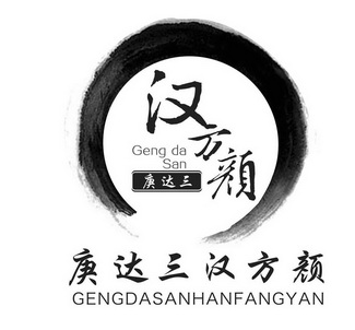  em>庚达 /em> em>三汉方颜 /em> geng da san