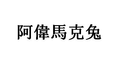阿伟马克兔