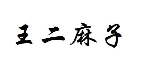 王二麻子 - 商标 - 爱企查