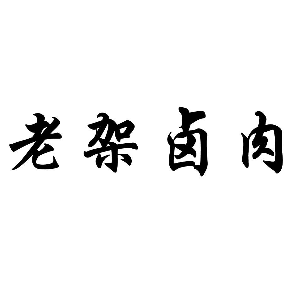 老架卤肉_企业商标大全_商标信息查询_爱企查