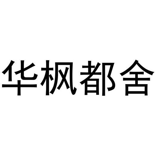 华枫都舍