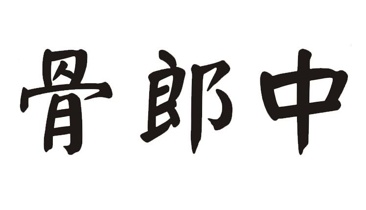  em>骨郎中 /em>