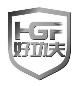 好功夫 hgf