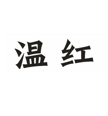 em>温红/em>