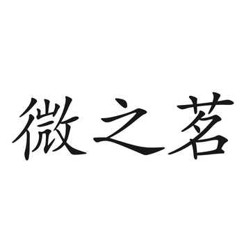  em>微 /em> em>之 /em> em>茗 /em>