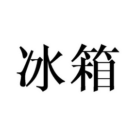 冰箱- 企业商标大全 - 商标信息查询 - 爱企查