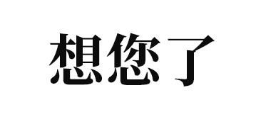  em>想 /em> em>您 /em>了