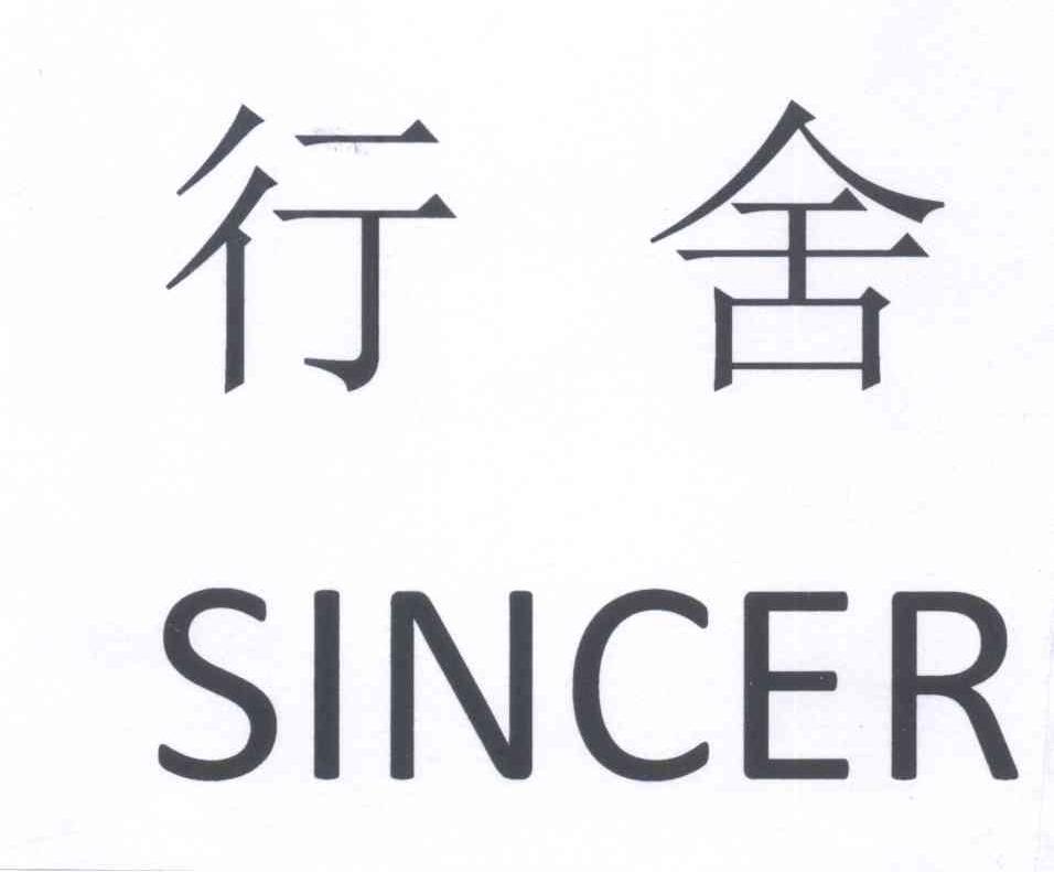 行舍 em>sincer /em>