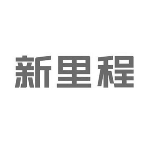 新里程newjourney 企业商标大全 商标信息查询 爱企查