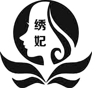  em>绣 /em> em>妃 /em>