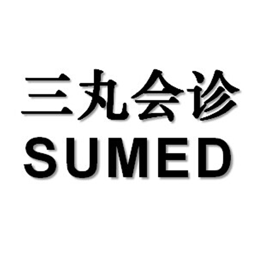 三丸会诊 sumed