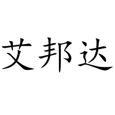 宸洋服饰商行办理/代理机构:知域互联科技有限公司艾邦达商标注册申请