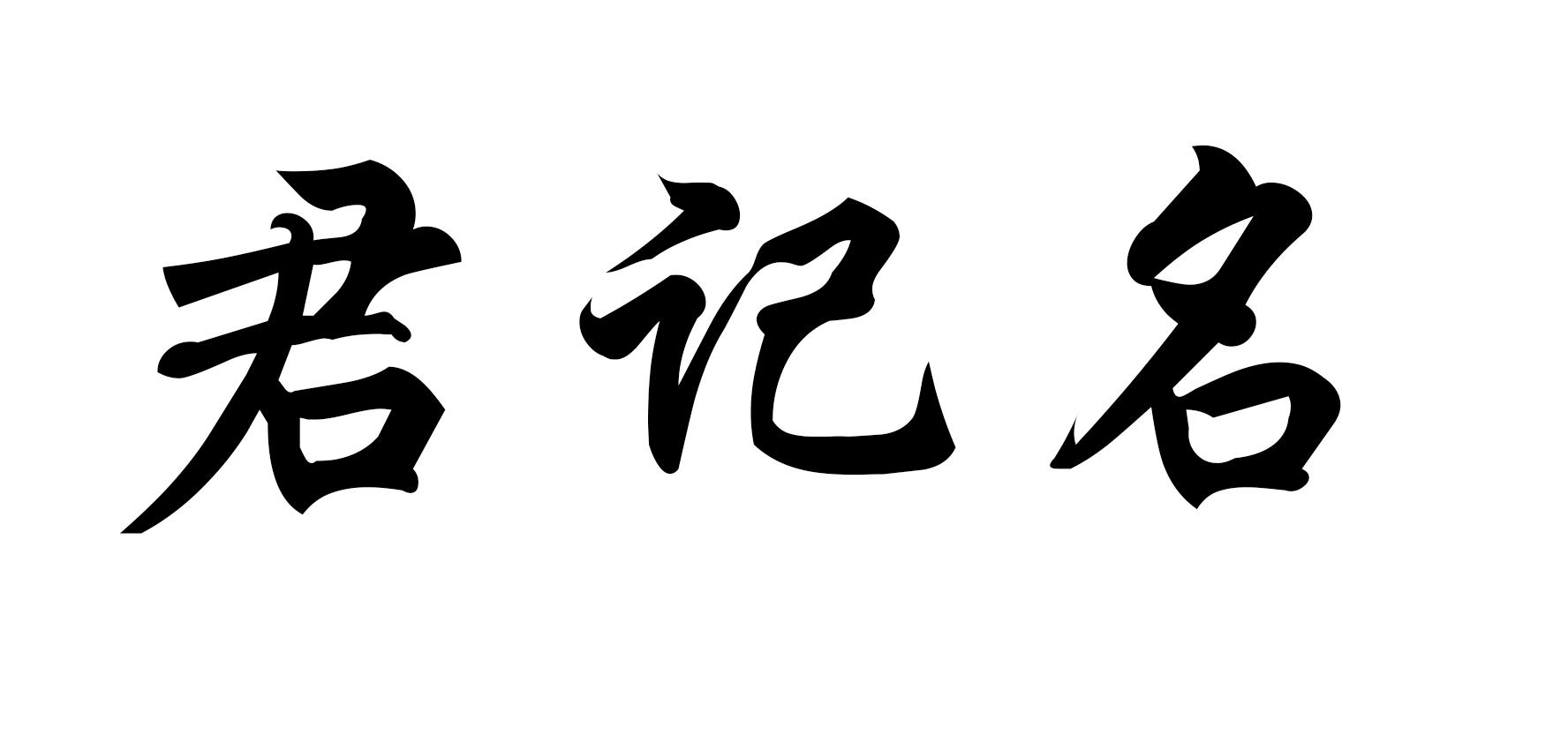 君吉梦_企业商标大全_商标信息查询_爱企查