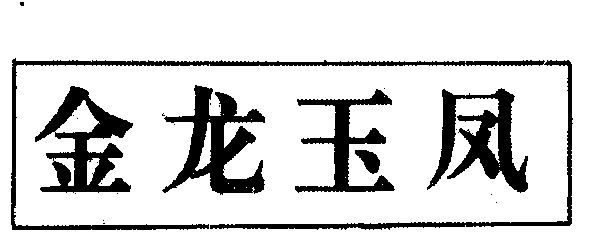 金龙玉凤 - 商标 - 爱企查