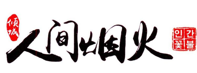 倾城 人间烟火                             