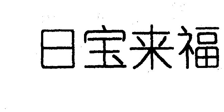  em>日 /em>宝来福