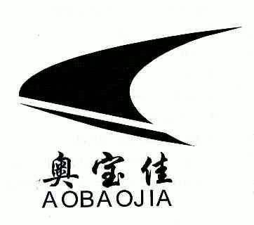 溫嶺市澤國奧寶佳鞋廠辦理/代理機構:北京鼎力知識產權代理公司(註銷)