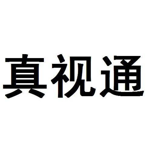 42类-网站服务商标申请人:北京真视通科技股份有限公司办理/代理机构